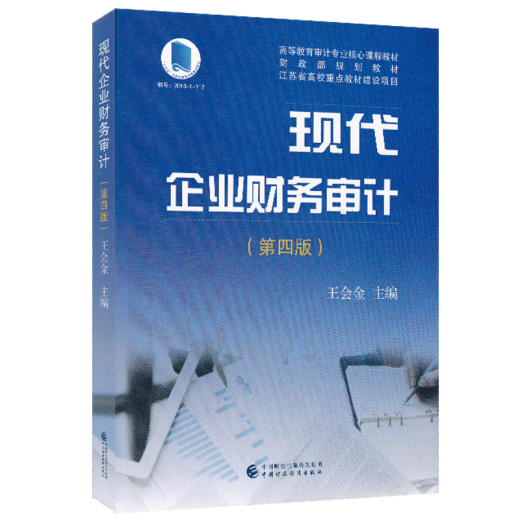 力源图书 14065现代企业财务审计（第四版）第4版  王会金 主编  9787509582350 中国财政经济出版社
