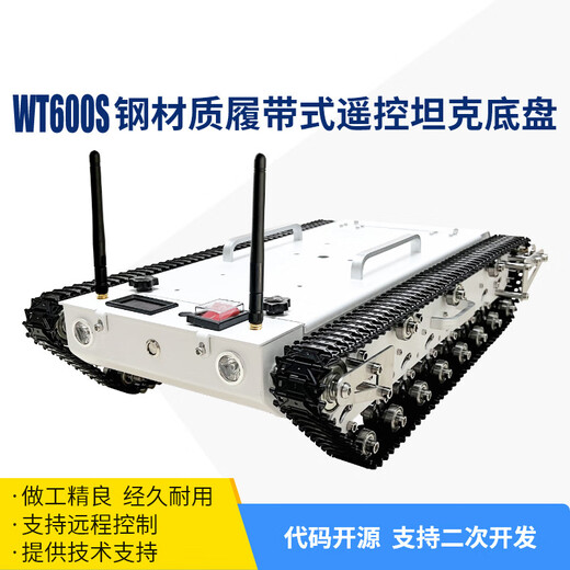 瓴乐 WT600S全金属履带式坦克底盘 户外越野开源开发平台 支持二次开发定制款 底盘+电机+控制套件(开源开发者