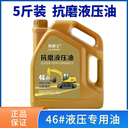 Lu Jazz anti-wear hydraulic oil No. 46 excavator forklift injection molding machine lift lift mechanical lubricant for all seasons 1 bottle 5Jin Jin is equal to 0.5kg filled with anti-wear hydraulic oil