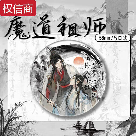 Qili Color Ink and Wash Newge Limited Demon Patriarch's Peripheral Bar Bar Bar Lan Wangji Wei Wuxian Ma Tin Gift 15843 Значок - Демон Патриарх 58 мм стеклянный лазерный значок