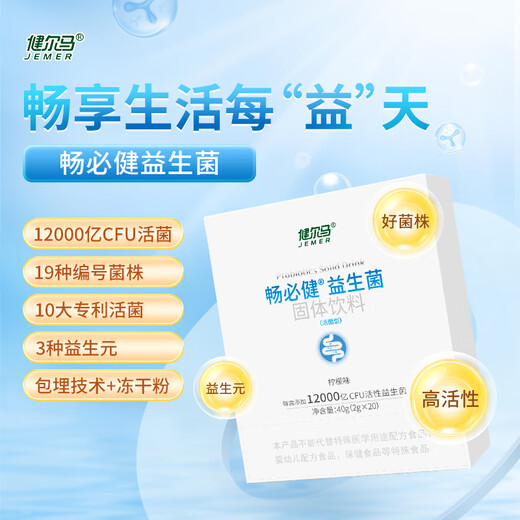 Jianerma Changbijian probiotic prebiotic freeze-dried powder probiotic powder 1.2 trillion probiotic powder 20 bags single box
