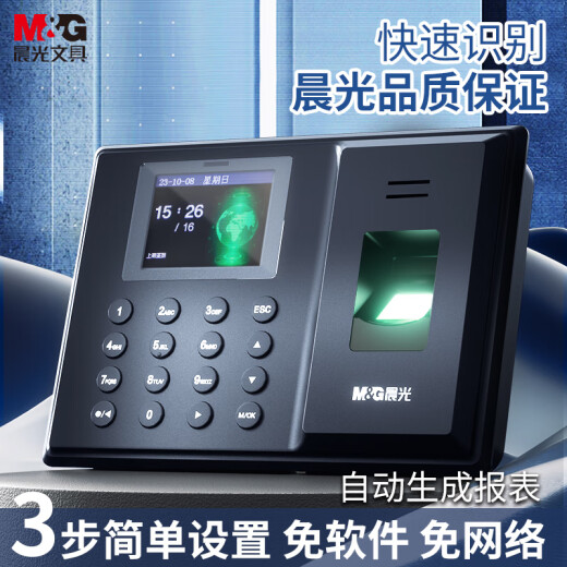 M&G (M/G) fast identification smart fingerprint punch-in and attendance machine automatically generates reports without software installation AEQ96750