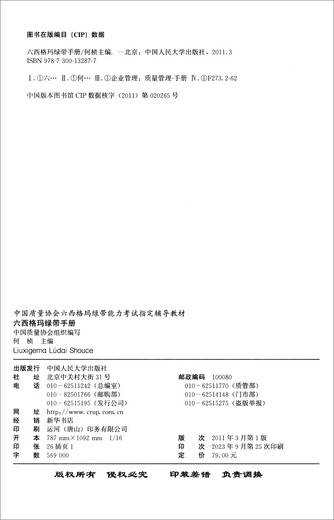 六西格玛绿带手册/中国质量协会六西格玛绿带注册考试指定辅导教材