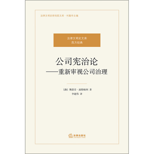Gouvernance constitutionnelle des entreprises: réexaminer la gouvernance d'entreprise 9787511 ** 1396 [Australie] Portmuley Law Press