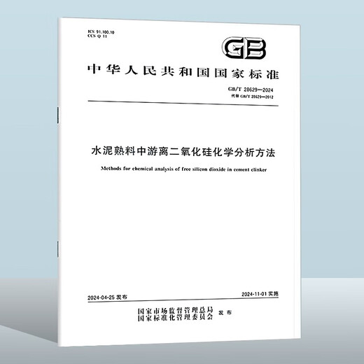 [Neuer Standard für 2024] GB/T 28629-2024 Chemische Analysemethode für freie Kieselsäure im Zementklinker 14 ** 4866 Staatsverwaltung für Marktregulierung, National Standards Administration Committee China Standard Verlagshaus