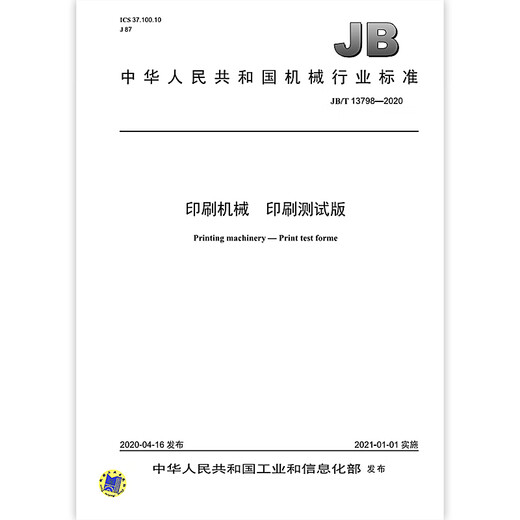 JB/T 13798-2020	印刷机械 印刷测试版 机械行业标准 中国标准出版社 质量标准规范 防伪查询