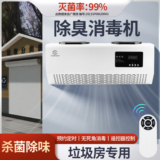 SUNCOOK wall-mounted ozone generator school laboratory food factory cosmetics factory packaging workshop disinfection machine sterilization bathroom garbage room deodorization purification air to remove odor 15g/h remote control smart model