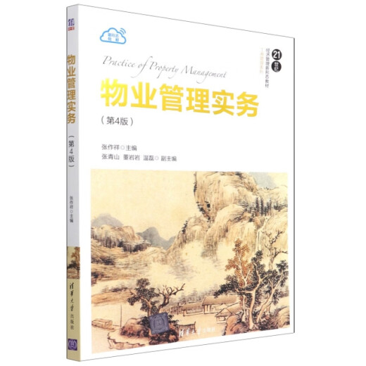 Práctica de gestión de propiedades (4ª edición) (NUEVA FORMA DE LIBRO DE TEXTO DE GESTIÓN ECONÓMICA DEL CIENTO*Serie de gestión de negocios) 97873025 ** 686 Editor: Zhang Zuoxiang Editor: Wang Qing Tsinghua University Press