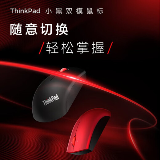 ThinkPad联想 无线蓝牙双模鼠标 经典小红点 笔记本 台式机办公鼠标 适配ThinkBook笔记本电脑 黑色