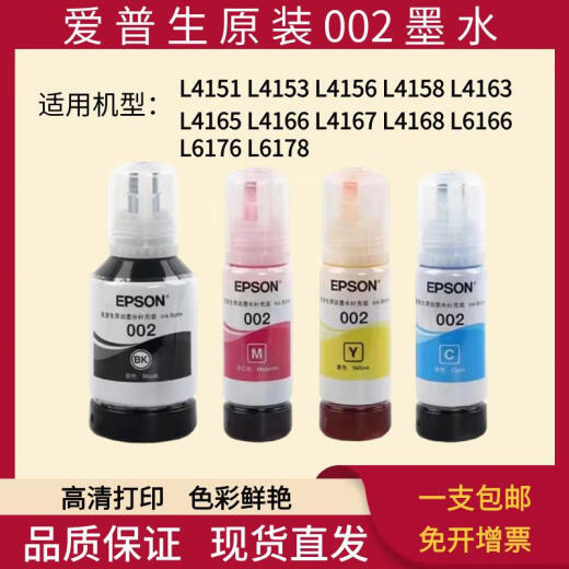爱普生原装002墨水 L4168 L4158 L6168L6178L6198L4166打印机四色 1套四色送2瓶共6瓶