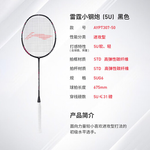 李宁羽毛球拍雷霆小钢炮全碳素进攻型5U单拍已穿线羽毛球拍AYPT307