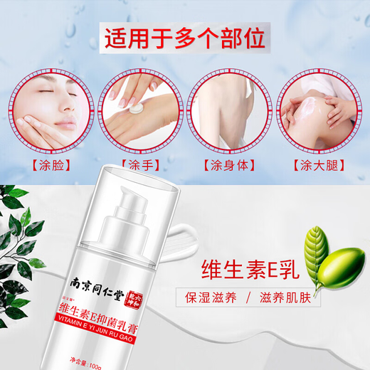 Tong Ren Tang vitamin E milk 100g men and women ve cream body lotion hand cream autumn and winter moisturizing lotion face cream
