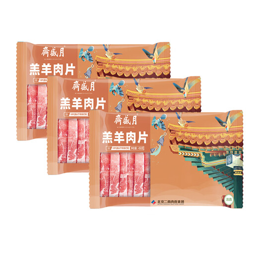 Yueshengzhai Inner Mongolia raw lamb slices, net weight 450g*3 mutton rolls, hot pot ingredients, Chinese time-honored brand