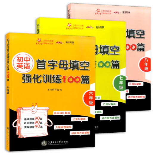 交大之星 初中英语首字母填空强化训练100篇 六七八年级/678年级 初中英语基础训练首字母填空 巩固提高实战演练强化训练 初中英语首字母填空强化训练 七