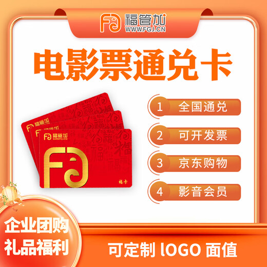 Fu Guan plus movie ticket redemption coupon national universal physical movie card corporate employee welfare purchase movie card 50 face value