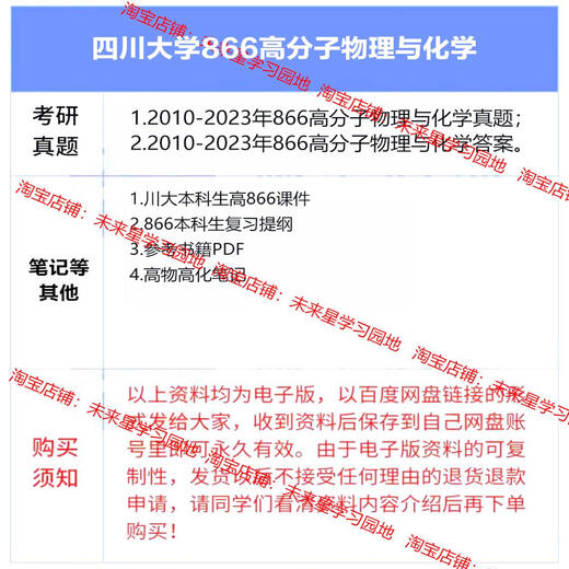 Sichuan University 866 Polymer Chemistry and Physics Postgraduate Injutor Examination Review Materiales para las 866 preguntas reales + Estándares de respuestas