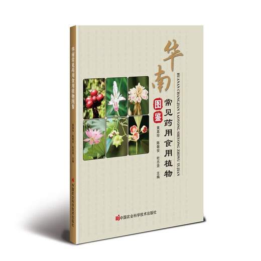Livret d'images des plantes comestibles médicinales communes en Chine méridionale 97875116 ** 693