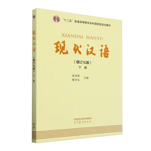 Современный китайский (седьмое расширенное издание), Том 2