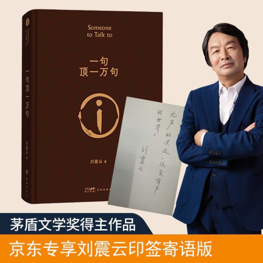 [Exclusively Liu Zhenyun's seal] One sentence is worth ten thousand sentences. Works by Liu Zhenyun, the winner of Mao Dun Literature Award. Three autumns in a day. A mess. Literary novel. JD Super 618