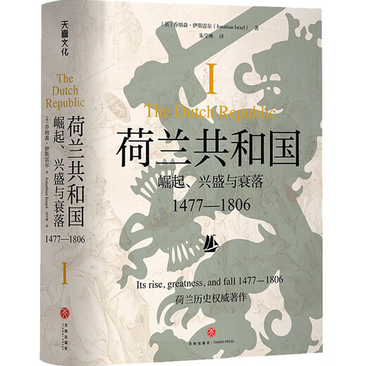 【京仓直发 极速送达】荷兰共和国：崛起、兴盛与衰落 1477-1806（全三册）（普林斯顿高等研究院教授乔纳森·伊斯雷