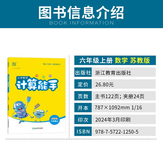 [京仓直发]2024秋通城学典小学数学计算能手六年级上册苏教版14110**0
