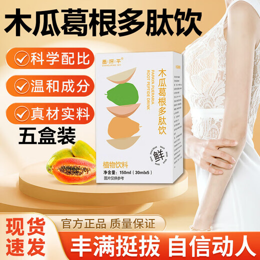 Changjiping authentic live broadcast of the same papaya nucleus polypeptide drink papaya nucleus powder Tokyo i-ying flagship authentic five-box package