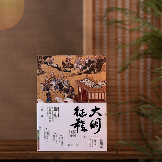 【京东配送 现货正版】大明征程1592-1600（明朝对外战争最后的辉煌，东亚政治军事格局从此改写！）