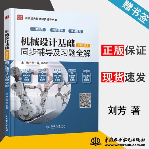 【官方包邮】机械设计基础杨可桢 第七版 第7版 教材+同步辅导及习题全解 836机械基础考研参考用书 辅导题】机械设计基础 同步辅导及习题全解