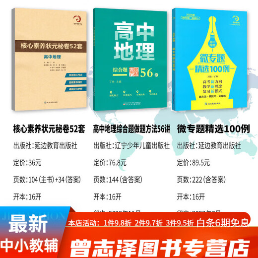 678地理工作室-丁帅主编高中地理微专题精选100例综合题做题方法56讲核心素养状元秘卷52套 2册综合题做题方法56讲+核心素养秘卷52套