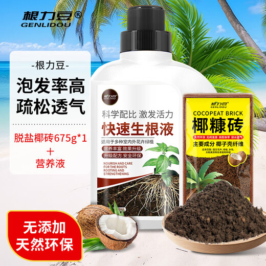 根力豆通用型椰糠砖椰壳砖椰砖营养土通用型养土养花土壤种植土脱盐批发 脱盐椰糠砖675G+生根液