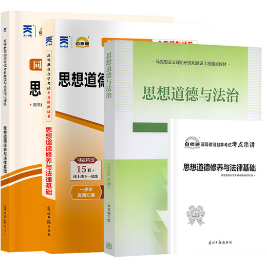 Self-examination textbook 03706 Thoughts and Practice 15042 Ideological and Moral and Rule of Law Self-study Examination Textbook Self-examination Test Paper Previous Years Real Questions One-Test Question Bank [15042] Thoughts and Practice Textbook + Test Paper + Tutoring