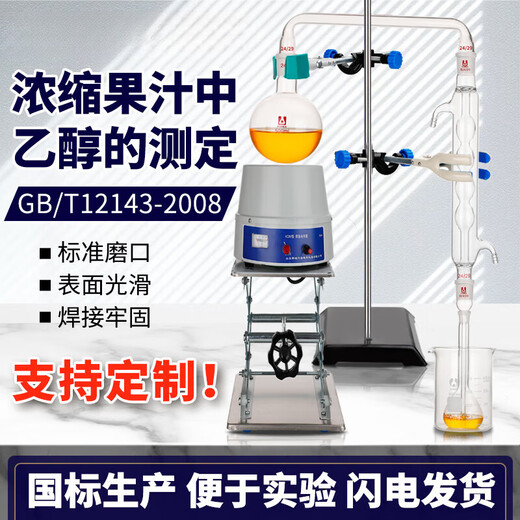 浓缩果汁中乙醇的测定装置乙醇值测定仪器酒精蒸馏装置/12143-饮料的通用分析装置实验室用玻 连接弯管