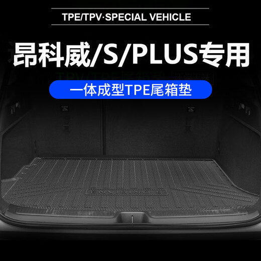 天南兄弟 TNBROTHERS适用于22款别克昂科威/s/plus后备箱垫TPE尾箱垫车内装饰改装用品 1421款昂科威加厚TPE后备箱垫