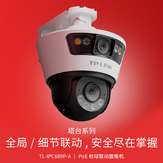 普联（TP-LINK） 双摄800万POE供电联动全彩超清摄像头家用监控器360家庭室外户外tplink网络远程高清IPC689P-A