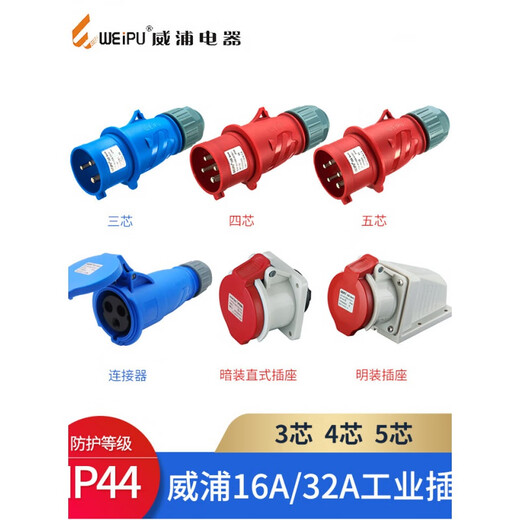 WEIPU威浦工业插头IP44插座TYP防水公母航空连接器3-4-5芯16A32A TYPR6618四芯16A插座