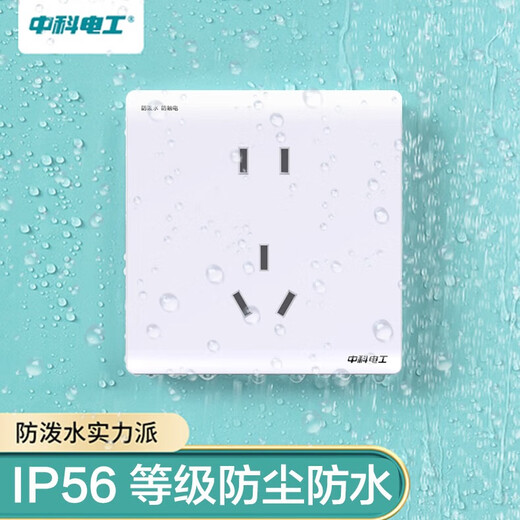 中科电工IP56防水插座浴室卫洗手间水汽强电电源墙壁插座面板阳台户外防雨淋86型五孔插座二三插10A
