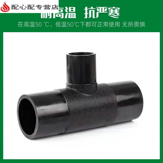 
XMSJPE butt, reducer, reducer, tee, variable diameter, tee, hot melt welding water supply pipe fittings, tap water pipe PE pipe fitting accessories, PE butt, reducer, tee, 12590