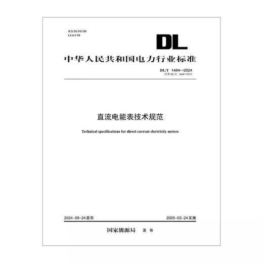 [Impresión a pedido] DL/T 1484-2024 DC Energy Meder Especificaciones técnicas