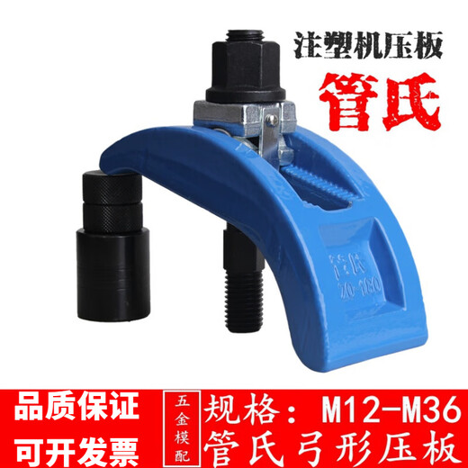 XMSJ/九龙/朱氏弓形模具压板/注塑机码仔/夹具/拱型压板M12-36 管氏M12130型号单个弓形压板