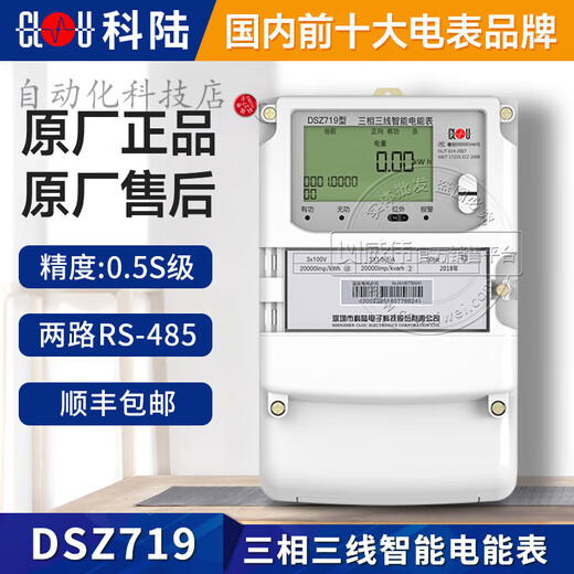 科陆深圳DSZ719三相三线电表智能电表0.5S级3*100V 3*1.5(6)A 3*100V3 3*100V3*1.5(6)A