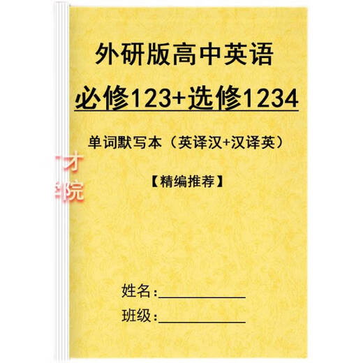 新外研版高中英语必修一二三单词默写本选修1234英译汉汉译英互译 高中通用 外研版必修123+选修12347本