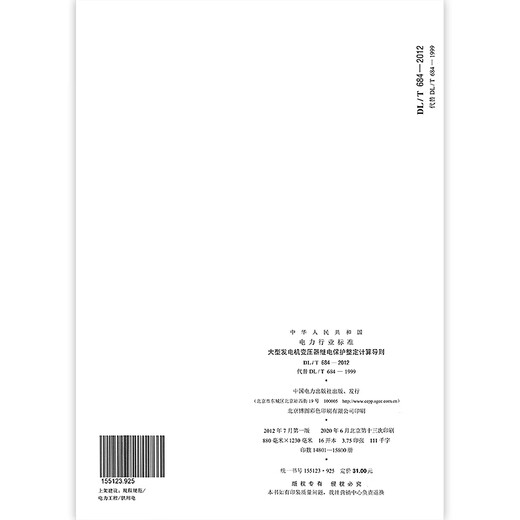 Spot speed DL/T 684-2012 Calculation Guidelines for Relay Protection Adjustment of Large Generator Transformers DL/T 684-2012 Large Generator Transformers Relay 1