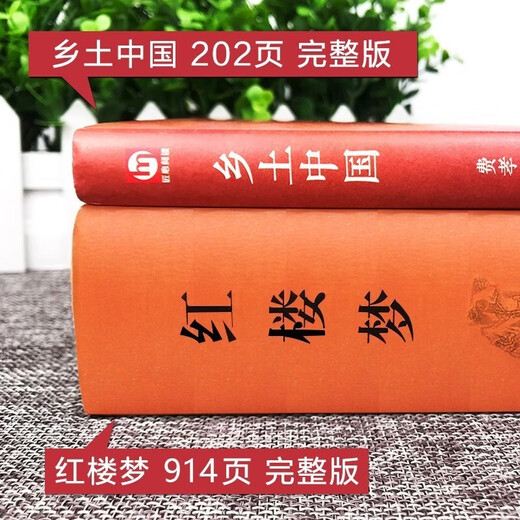 红楼梦乡土中国原著正版全套共2册精装1421**61