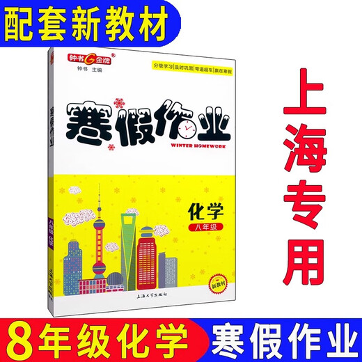 Medalla de oro Zhongshu, Guía y práctica de tareas para las vacaciones de invierno, grados 6, 78, grado 1, grado 2/grado 678, chino + matemáticas + edición N en inglés + física + química, tarea de vacaciones de invierno en Shanghai, libro único de matemáticas para el grado 2
