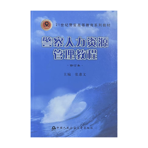 Self-study 030612TK Public Security Management Major 13662 Police Human Resources Management Tutorial Zhang Huiwen Textbook (new genuine version) 2009 edition of China People's Public Security University Press