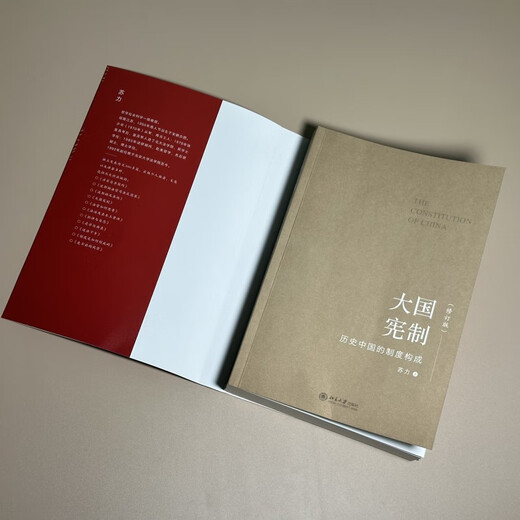 The Constitution of a Great Power: The Institutional Structure of Historical China (Revised Edition) has been in violation for more than ten years. Professor Su Li’s masterpiece