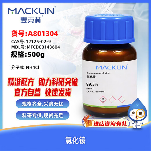 Macklin ammonium chloride CAS 12125-02-9 A801304-500g