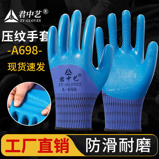君中艺A698手套劳保工作耐磨防滑乳胶橡胶劳动工地干活手套男 君中艺压纹A698蓝色(24双)