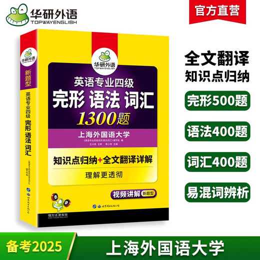 华研外语2025专四完形语法词汇1300题 上**国语大学英语专业四级TEM4专4专四**听力阅读作文写作系列世界图书出版公司