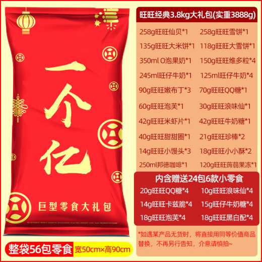 
Want Want's super huge snack gift box casual combination snack birthday gift New Year gift gift combination 3888g classic extra gift bag